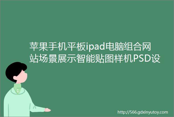 苹果手机平板ipad电脑组合网站场景展示智能贴图样机PSD设计素材