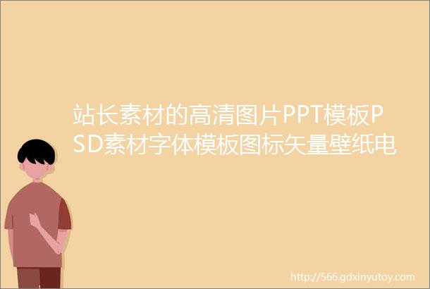 站长素材的高清图片PPT模板PSD素材字体模板图标矢量壁纸电