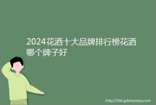 2024花洒十大品牌排行榜花洒哪个牌子好